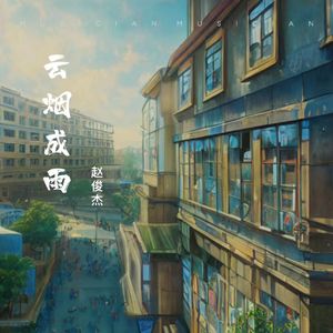 云烟成雨