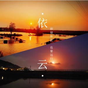 依云