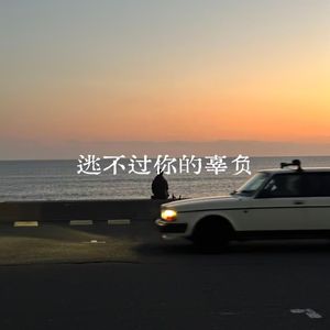 逃不过你的辜负