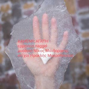 ΧΑΜΕΝΗ ΑΓΑΠΗ