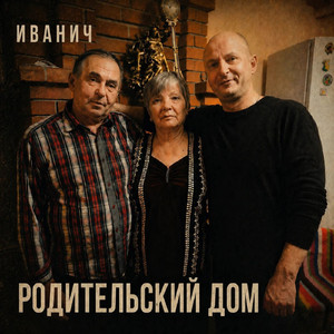 Родительский дом
