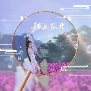 陌上花开