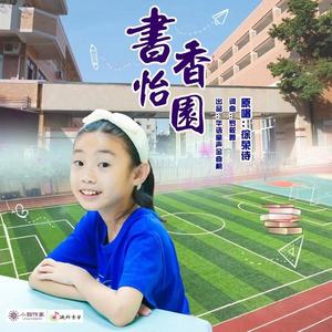 书香怡园
