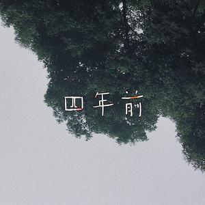 四年前