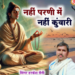 नहीं परणी में नहीं कुंवारी