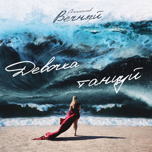 Девочка танцуй