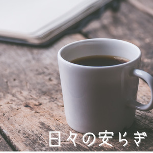 日々の安らぎ