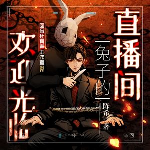 走马灯——《欢迎光临兔子的直播间》有声剧主题曲