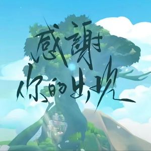 有你们我就爱做我自己 伴奏