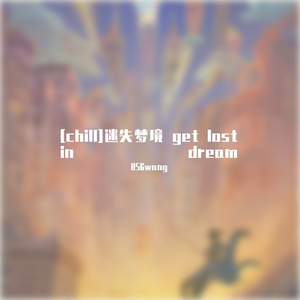 [chill]迷失梦境 get lost in dream