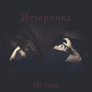 Истеричка