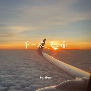 下一次见面