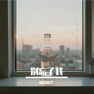 别忘了我-珈铭同学