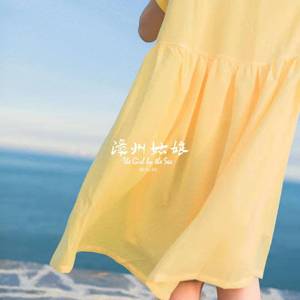 漳州姑娘（2019新版）
