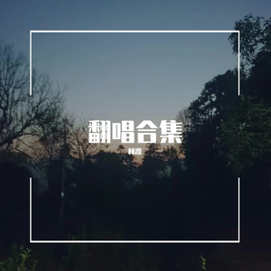 遥不可及的你（翻自：花粥）