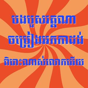 បងបួសវត្តណា កន្ត្រឹមអកកាដង់ ពិរោះណាស់