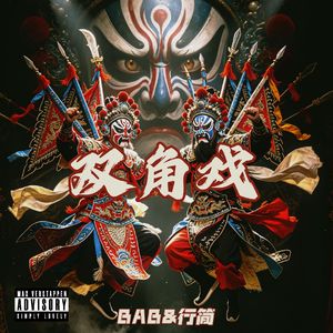 双角戏