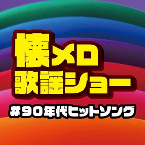 それが大事 (Cover)