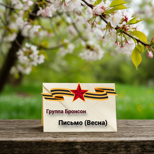 Письмо (Весна) [Original Mix]