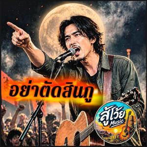 อย่าตัดสินกู