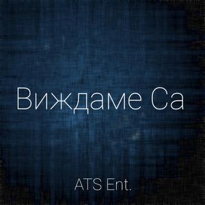 Виждаме Са (feat. Каската)