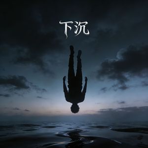 下沉（不插电版本）