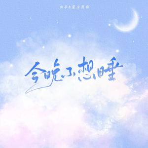 今晚不想睡 姐狗版
