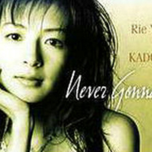 ネヴァー・ゴナ・ミス・ユー