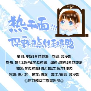 武汉应援曲——《热干面你要快点好起来鸭》伴奏