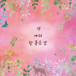 넌 나의 참 좋은 날 (Vocal by 안소명)