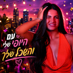 עם היופי שלי והשכל שלך