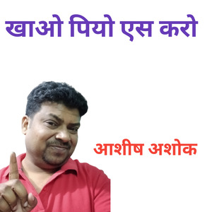 खाओ पियो एस करो