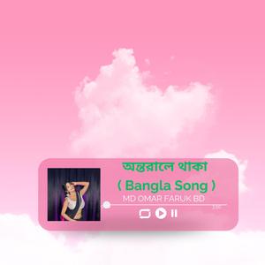 অন্তরালে থাকা (Bangla Song)