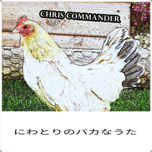 にわとりのバカなうた