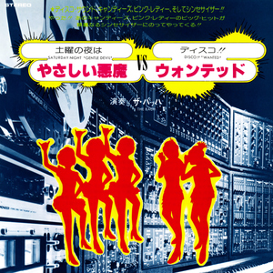 土曜の夜はやさしい悪魔 (2024 Remaster)