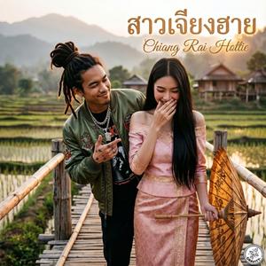 สาวเจียงฮาย (Chiang Rai Hottie)