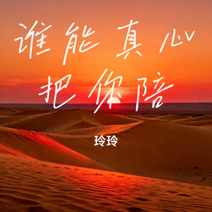 谁能真心把你陪
