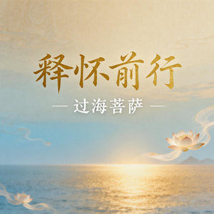 释怀前行