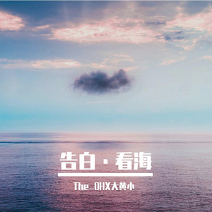告白·看海 (prod.by Morrow x Lisure)