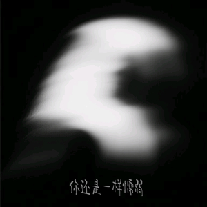 你还是一样懦弱