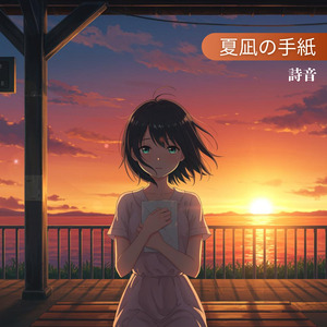 夏凪の手紙