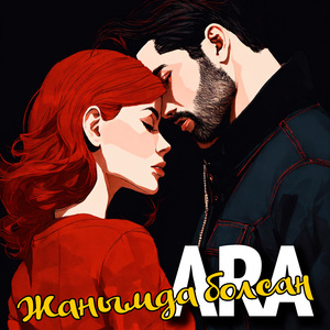 Жанымда болсаң