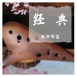 爱江山更爱美人（陶笛版）（翻自 阿木）