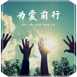 为爱前行 MMO 伴奏