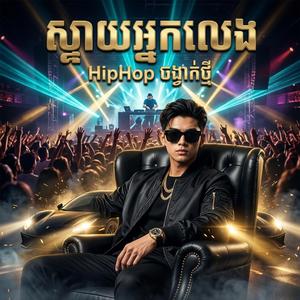 ស្ទាយអ្នកលេង HipHop