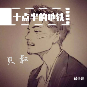 十点半的地铁-薛小贝