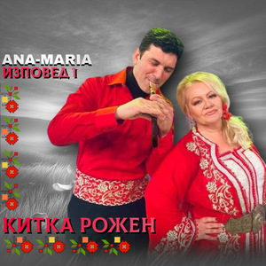 Китка Рожен