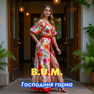 Господиня гарна