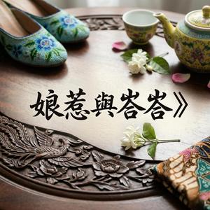 娘惹與峇峇
