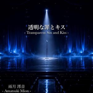 透明な罪とキス -Transparent Sin and Kiss-